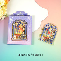 赋闲 上海金属冰箱贴城市地标旅游文创纪念品伴手礼锌合金立体现货批发 沪上风华(翻盖礼盒装)