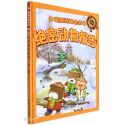 绝密动物报告 精装硬壳儿童故事绘本幼儿园儿童早教科普书图画书非注音版课外书