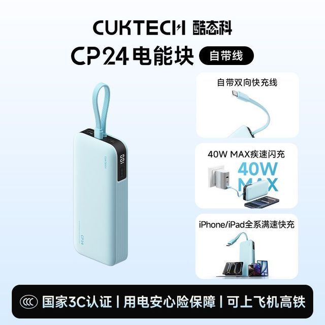 酷态科 40W快充 移动电源 自带线cp24电能块