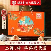 稻香村 月饼礼盒装中秋节月饼礼品蛋黄莲蓉五仁月饼中秋送礼团购员工福利 金秋福月1550g手提礼盒