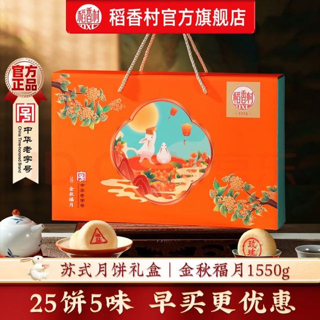稻香村 月饼礼盒装中秋节月饼礼品蛋黄莲蓉五仁月饼中秋送礼团购员工福利 金秋福月1550g手提礼盒