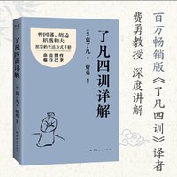 移动端：了凡四训详解 费勇教授逐句讲解！曾国藩、胡适、稻盛和夫推崇的生活方式手册 中国古代哲学书籍