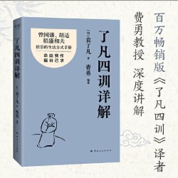 了凡四训详解 费勇教授逐句讲解！曾国藩、胡适、稻盛和夫推崇的生活方式手册 中国古代哲学书籍