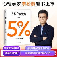 移动端：5%的改变 李松蔚 樊登推荐 用行动突破困境 44个心理干预案例 百分之五的改变 心理自助 心理学 果麦出品