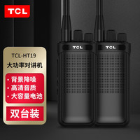 TCL 远距版HT19对讲机 专业大功率对讲机 户外民用商用手持台（黑色）