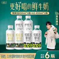 悦鲜活 低温鲜牛奶 450ml*4+A2型 450ml*2瓶