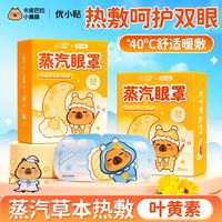 百亿补贴：优小贴 卡皮巴拉正版蒸汽眼罩 学生办公助眠遮光
