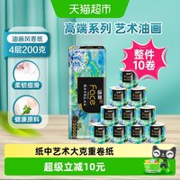 88VIP：洁柔 BJ203-10（A+0) 艺术油画卫生纸 4层 200g*10卷 无香味