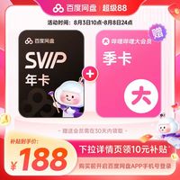 百度网盘 超级会员年卡+B站季卡哔哩哔哩