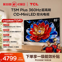 TCL 电视 85T5M Plus 85英寸 QD-Mini LED控光 360Hz超高刷