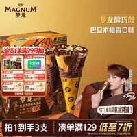 梦龙 醇巧筒巴旦木橙香冰淇淋冰激凌 79g*3支
