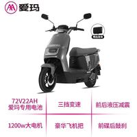 爱玛 领航官A511 72V长续航 电动摩托车