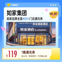 如家集团甄选全国多店通兑