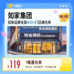 如家集团甄选全国多店通兑