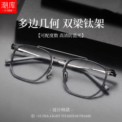 潮库 超轻钛双梁设计师款镜框+1.61防蓝光镜片