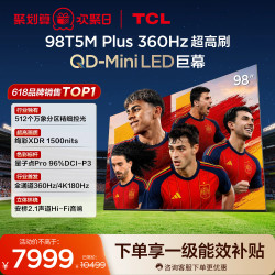 TCL 电视 98T5M Plus 98英寸 QD-Mini LED 512分区360Hz超高刷电视