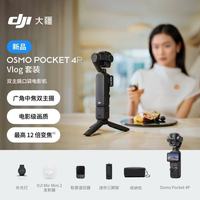 大疆 Osmo Pocket 4P 双主摄口袋电影机 OP灵眸手持数码云台相机便携美颜 Vlog套装 随心换 1 年版