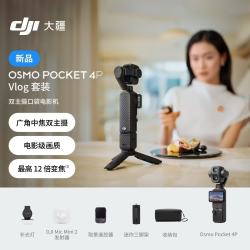 大疆 Osmo Pocket 4P 双主摄口袋电影机 OP灵眸手持数码云台相机便携美颜 Vlog套装 随心换 1 年版