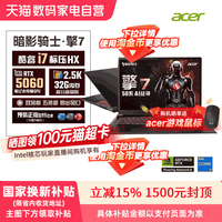 移动端：宏碁 满血独显 游戏本  英特尔 酷睿 i7-13650HX NVIDIA GeForce RTX 5060 2560x1600像素 16GB，32GB