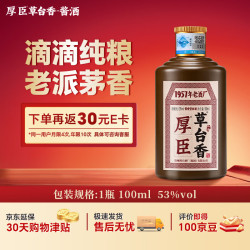 厚臣 草台香小黑瓶 53度酱香型白酒 100mL