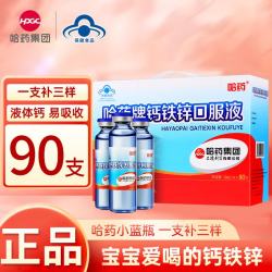 哈药牌 钙铁锌口服液 10ml*90支