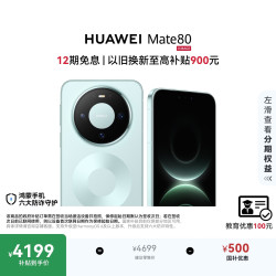 华为 Mate 80 手机 12GB+256GB 云杉绿