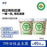 真零 有机纯酸奶720g无蔗糖0乳糖酸奶低温大桶营养原味酸奶碗 有机酸奶720g*2