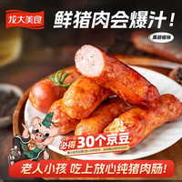 龙大美食 鲜肉爆汁肠(黑胡椒味）960g/16根 纯猪肉烤肠 0添加淀粉早餐食材