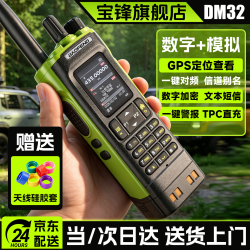 宝锋 DM-32UV数模版数字对讲机