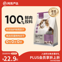 网易严选 无谷全价冻干双拼猫粮3.0版 500g