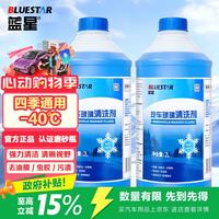 蓝星 美堂汽车玻璃水防冻-40℃2L*2瓶装冬季玻璃清洗剂雨刮精