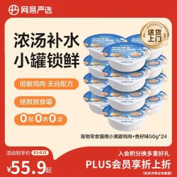 网易严选 零食罐头猫用小满罐猫罐头零食鸡肉+鱼籽味50g*24罐 小满罐|鸡肉+鱼籽味 50g*24罐