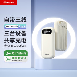 纽曼 20000毫安时大容量 充电宝 三线  奶茶色 20000mAh