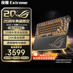 ROG 夜魔Extreme 8K回报率 OLED屏 雪武白轴 75配列机械键盘