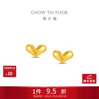 周大福 爱心形状耳钉黄金耳饰女约0.9g EOF2431