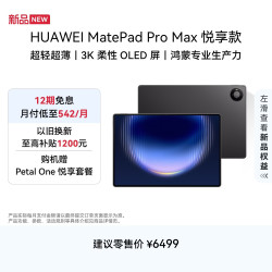华为 MatePad Pro Max 13.2英寸 3K OLED屏 12GB+256GB 平板电脑