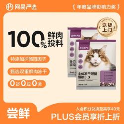 网易严选 全价冻干双拼猫粮幼猫成猫天然无谷粮 50g* 2袋