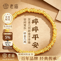 老庙黄金 足金手链 碎金子盘缠金 2.7g