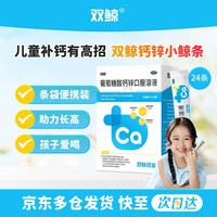 双鲸 葡萄糖酸钙锌口服溶液 10ml*24袋