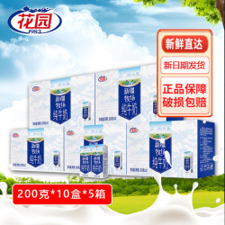 花园 新疆牧场纯牛奶200克*10盒*5箱装