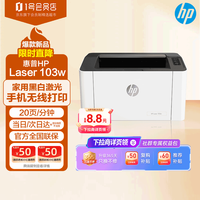 惠普 锐系列 103w 黑白激光打印机 白色