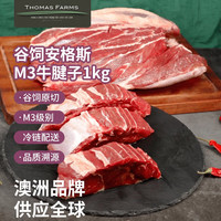 Thomas Farms TOMS 汤姆斯 托姆仕牧场 Thomas Farms  澳洲长期谷饲M3安格斯原切牛腱子肉1kg/袋不含腱芯生鲜卤牛肉