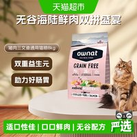 移动端、88VIP：Ownat 西班牙进口无谷配方猫粮真鲜肉低温膨化低脂低卡绝育猫粮