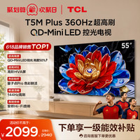 TCL 电视 55T5M Plus 55英寸 QD-Mini LED控光 tcl电视官方旗舰店