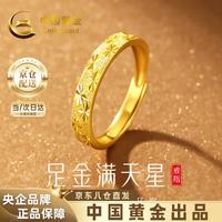 中国黄金 满天星黄金戒指999足金对戒送男女朋友 金重约1.7g
