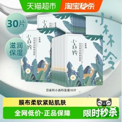 百雀羚 深度补水面膜  30片