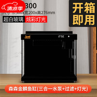 森森 金麟超白玻璃鱼缸 一体缸自循小型LE-300