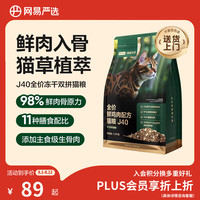 网易严选 双拼生骨肉主食冻干全价成猫幼猫猫粮J40鸡肉口味1.5kg