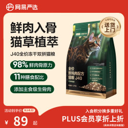 网易严选 双拼生骨肉主食冻干全价成猫幼猫猫粮J40鸡肉口味1.5kg