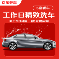 京东养车 汽车精致洗车服务 五座轿车 到店服务